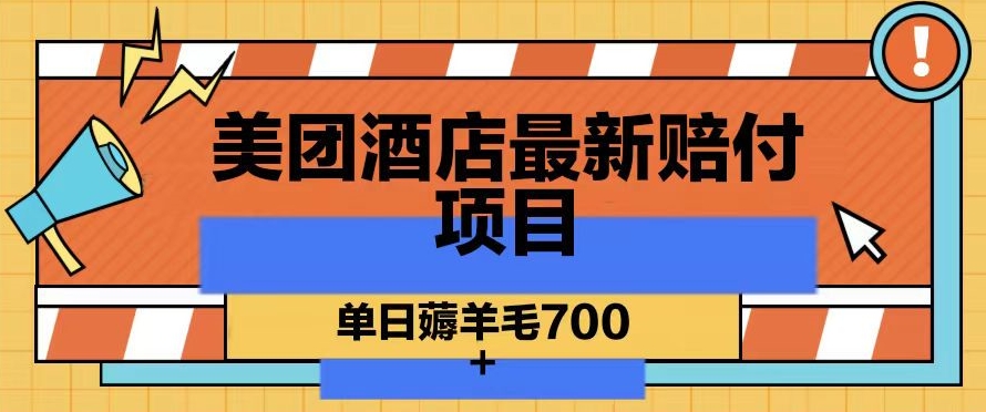 美团酒店最新赔付项目，单日薅羊毛700+【仅揭秘】- 副业 - 兼职-冷颜学社