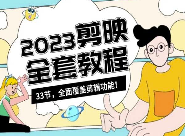 零基础系统学习短视频剪辑，剪映全套教程33节，全面覆盖剪辑功能- 副业 - 兼职-冷颜学社