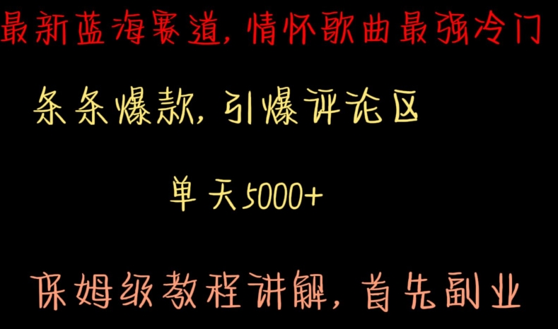 最新蓝海赛道，情怀歌曲最强冷门，条条爆款，引爆评论区，保姆级教程讲解【揭秘】- 副业 - 兼职-冷颜学社