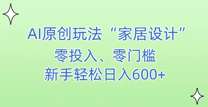 AI家居设计，简单好上手，新手小白什么也不会的，都可以轻松日入500+【揭秘】- 副业 - 兼职-冷颜学社