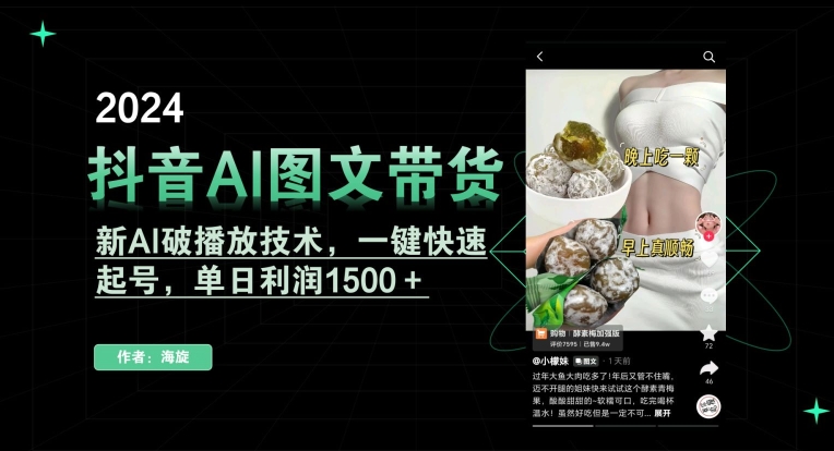 抖音AI图文带货，新AI破播放技术，一键快速起号，单日利润1500＋【揭秘】- 副业 - 兼职-冷颜学社