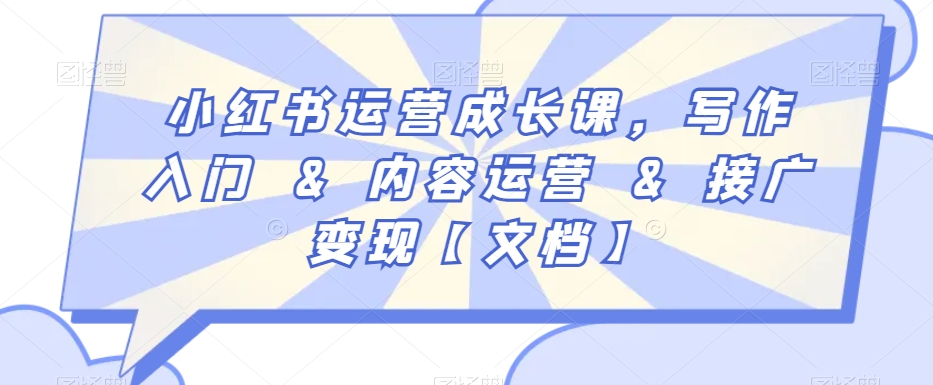 小红书运营成长课，写作入门&内容运营&接广变现【文档】- 副业 - 兼职-冷颜学社