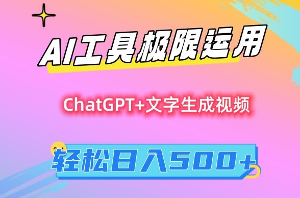 AI工具极限运用，小白也可轻松变现，保姆级教程，轻松日入500+【揭秘】- 副业 - 兼职-冷颜学社