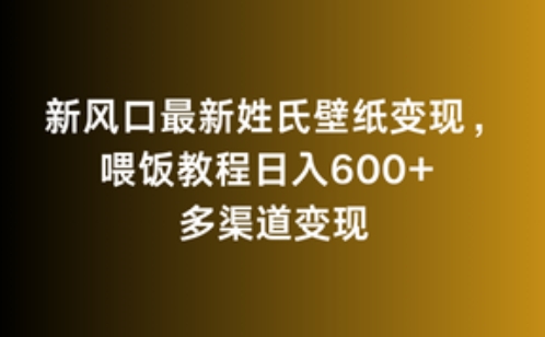 新风口最新姓氏壁纸变现，喂饭教程日入600+【揭秘】- 副业 - 兼职-冷颜学社
