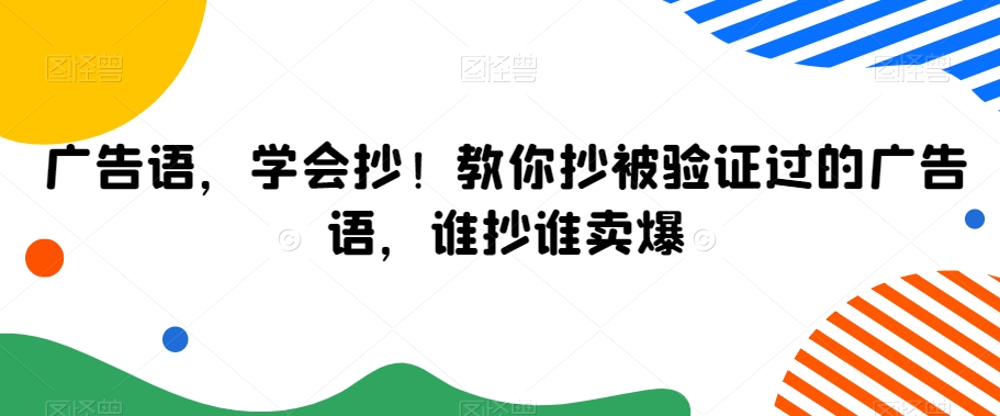 广告语，学会抄！教你抄被验证过的广告语，谁抄谁卖爆- 副业 - 兼职-冷颜学社
