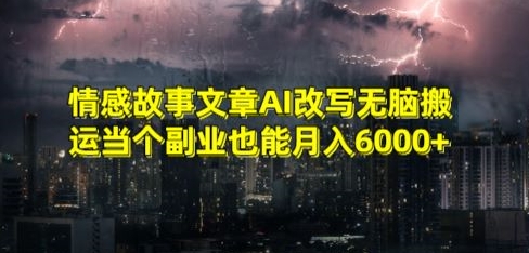 情感故事文章AI改写无脑搬运当个副业也能月入6000+【揭秘】- 副业 - 兼职-冷颜学社