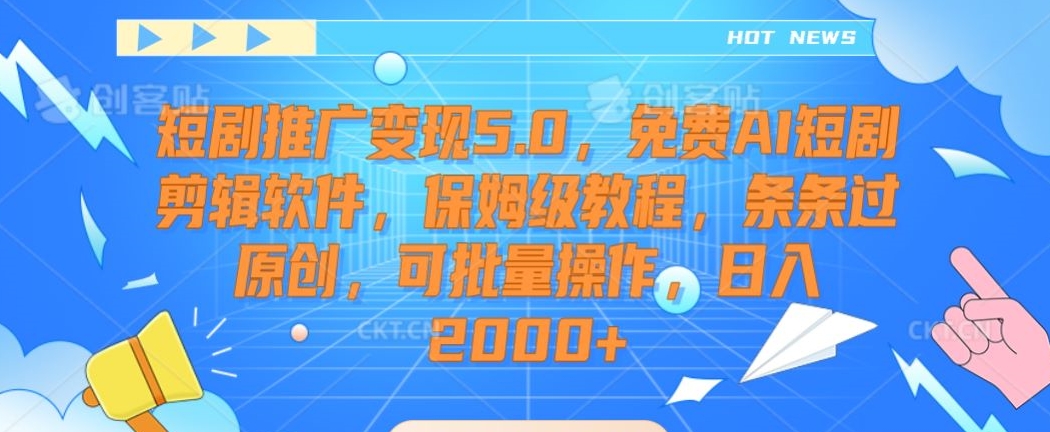 短剧推广变现5.0，免费AI短剧剪辑软件，保姆级教程，条条过原创，可批量操作，日入2000+【揭秘】- 副业 - 兼职-冷颜学社
