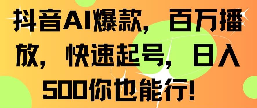 抖音AI爆款，百万播放，快速起号，日入500你也能行【揭秘】- 副业 - 兼职-冷颜学社