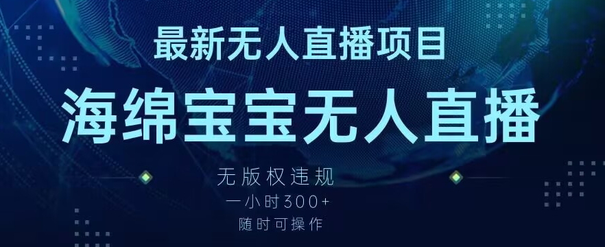 最新海绵宝宝无人直播项目，实测无版权违规，挂小铃铛一小时300+，随时可操作【揭秘】- 副业 - 兼职-冷颜学社