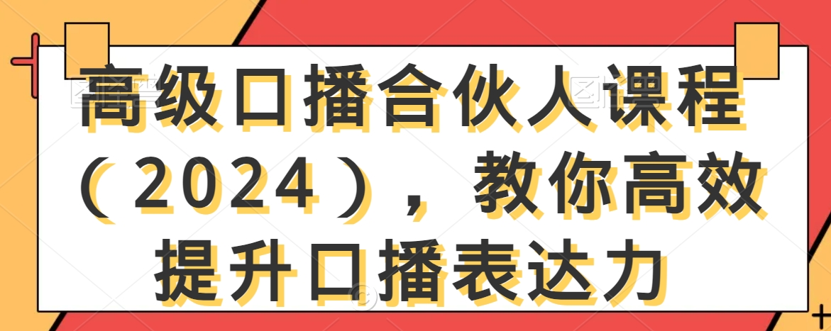 高级口播合伙人课程（2024），教你高效提升口播表达力- 副业 - 兼职-冷颜学社