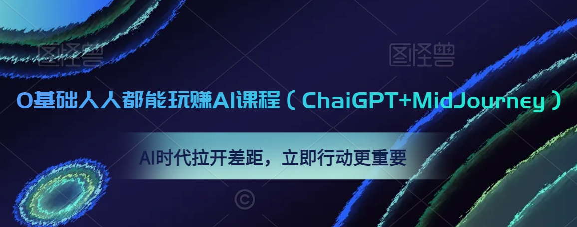 0基础人人都能玩赚AI课程（ChaiGPT+MidJourney），AI时代拉开差距，立即行动更重要- 副业 - 兼职-冷颜学社