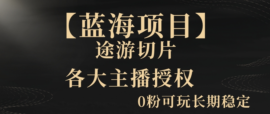 一天收入2000+，最新中视频创新玩法，用AI科技一键改唱影解说刷爆流量收益【揭秘】- 副业 - 兼职-冷颜学社