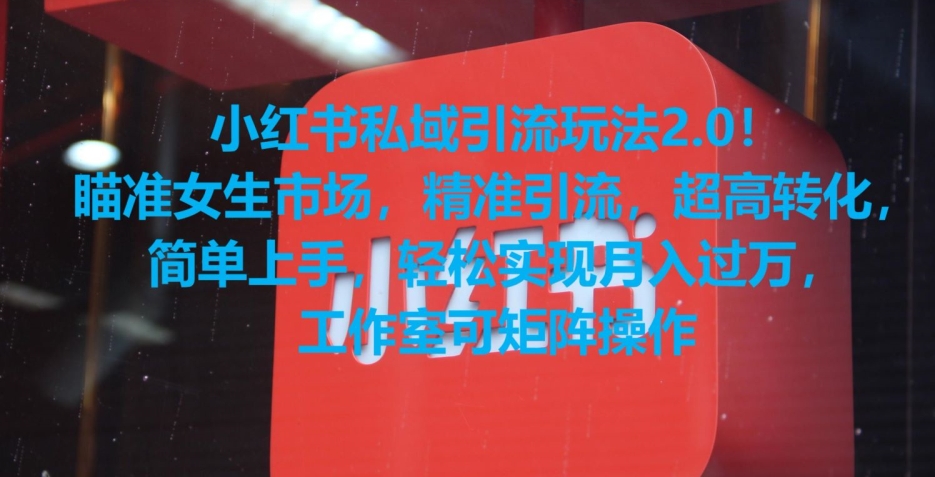 小红书私域引流玩法2.0！瞄准女生市场，精准引流，超高转化，简单上手【揭秘】- 副业 - 兼职-冷颜学社
