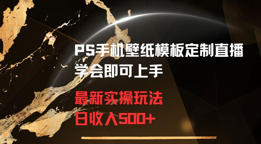 PS手机壁纸模板定制直播最新实操玩法学会即可上手日收入500+【揭秘】- 副业 - 兼职-冷颜学社