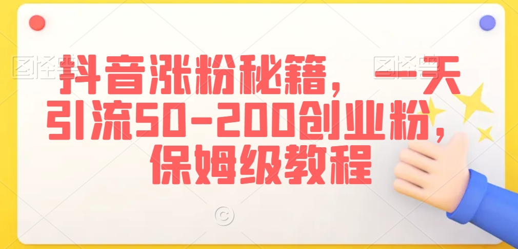 抖音涨粉秘籍，一天引流50-200创业粉，保姆级教程【揭秘】- 副业 - 兼职-冷颜学社