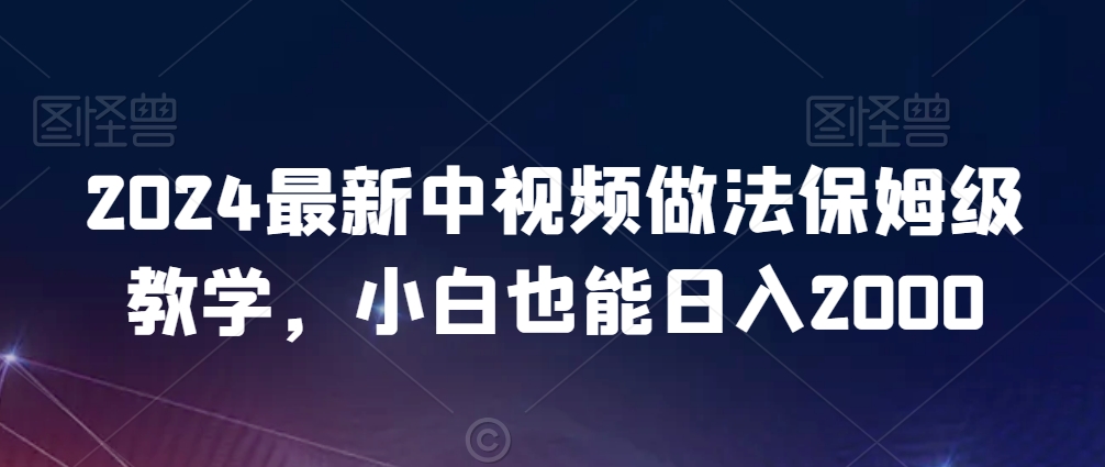 2024最新中视频做法保姆级教学，小白也能日入2000【揭秘】- 副业 - 兼职-冷颜学社
