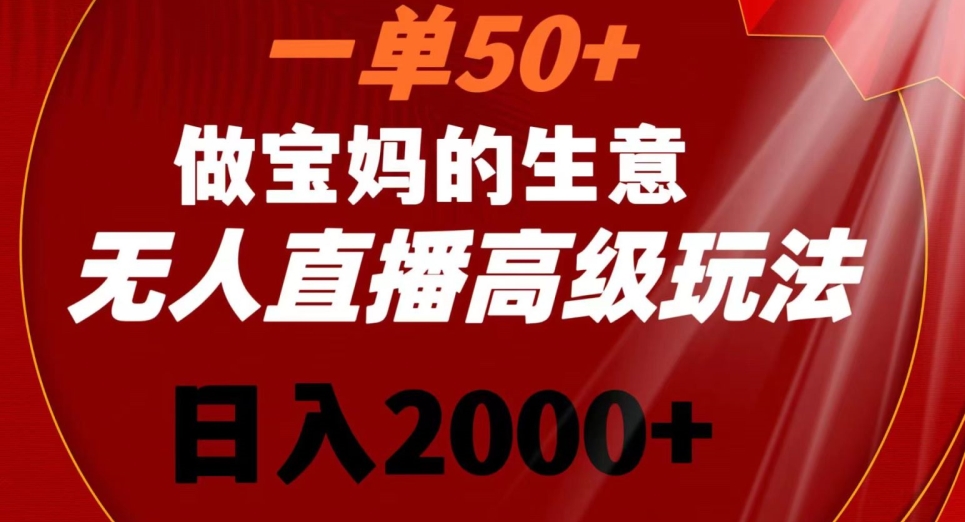 一单50做宝妈的生意，新生儿胎教资料无人直播高级玩法，日入2000+【揭秘】- 副业 - 兼职-冷颜学社