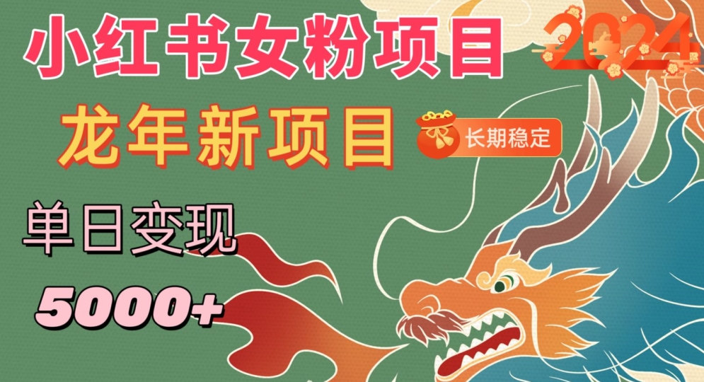 小红书女粉头像项目，单日变现5000+，适合在家做的副业，长期稳定【揭秘】- 副业 - 兼职-冷颜学社
