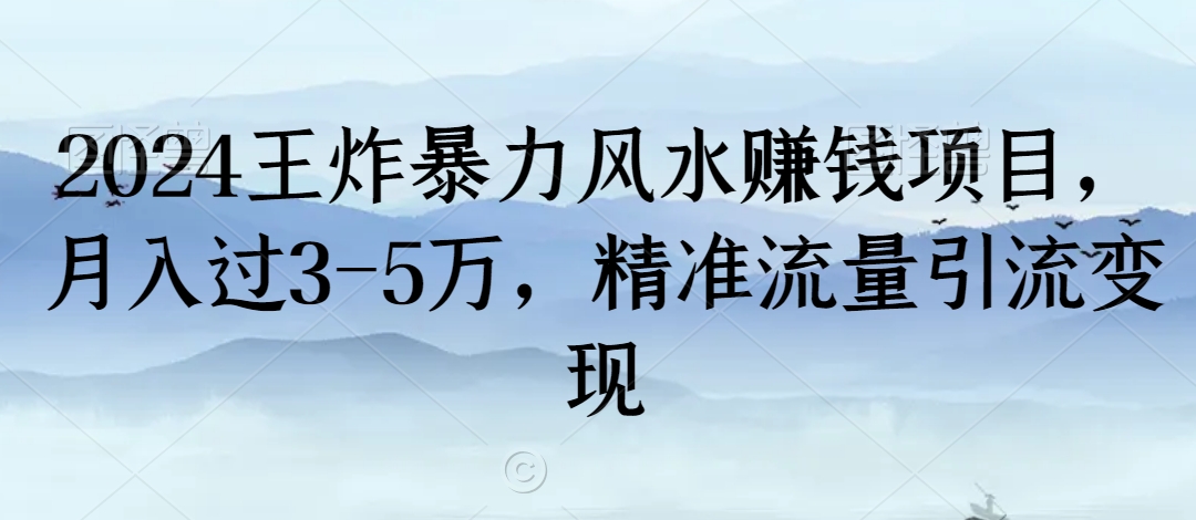 2024王炸暴力风水赚钱项目，月入过3-5万，精准流量引流变现【揭秘】- 副业 - 兼职-冷颜学社
