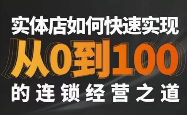 星哥·实体如何快速实现从0-100的连锁经营之道- 副业 - 兼职-冷颜学社
