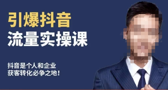 博商南小尧·引爆抖音流量实操课，手把手教你从0-1打造爆款抖音账号- 副业 - 兼职-冷颜学社