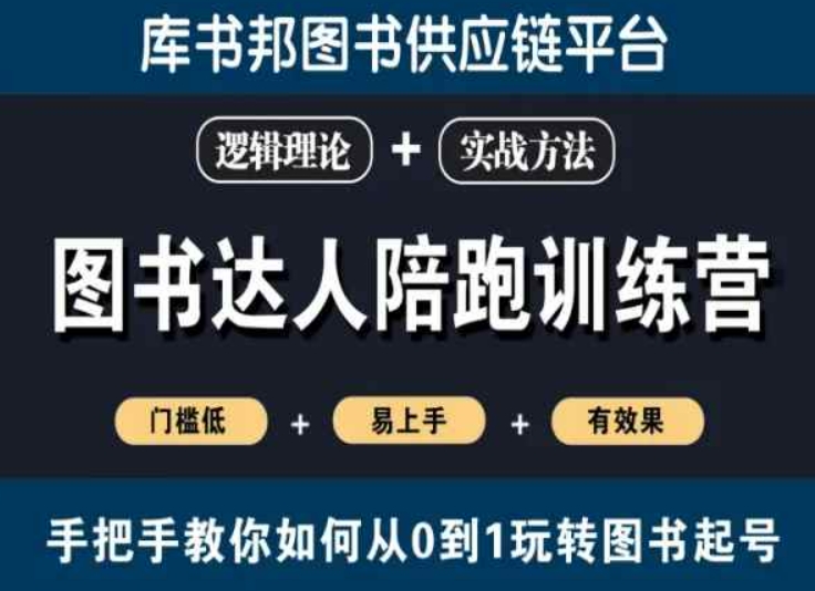图书达人陪跑训练营，手把手教你如何从0到1玩转图书起号，门槛低易上手有效果- 副业 - 兼职-冷颜学社