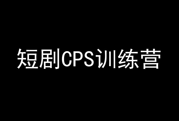 短剧CPS训练营，百亿市场规模，新手可躺赚的项目- 副业 - 兼职-冷颜学社
