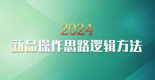 云创一方2024淘宝新品操作思路逻辑方法- 副业 - 兼职-冷颜学社