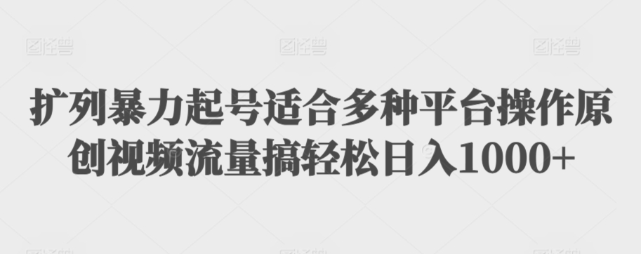 利用最新的影视资源裂变引流变现自动引流自动成交（全五集）【揭秘】- 副业 - 兼职-冷颜学社