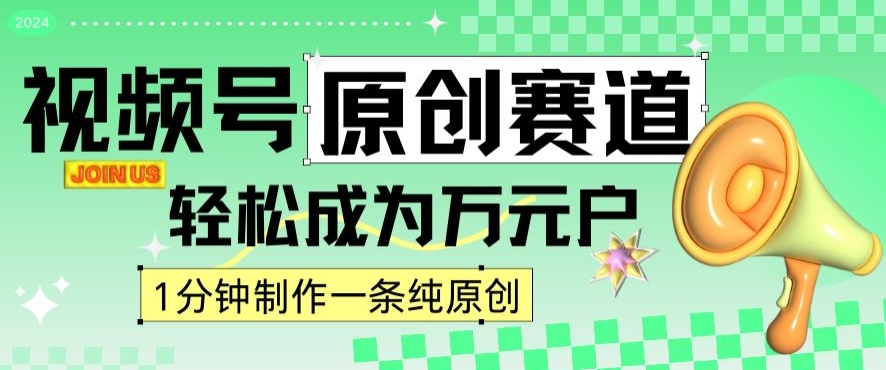 2024视频号最新原创赛道，1分钟一条原创作品，日入4位数轻轻松松- 副业 - 兼职-冷颜学社