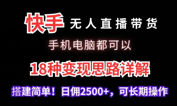 快手无人直播带货，手机电脑都可以，18种变现思路详解，搭建简单日佣2500+【揭秘】- 副业 - 兼职-冷颜学社