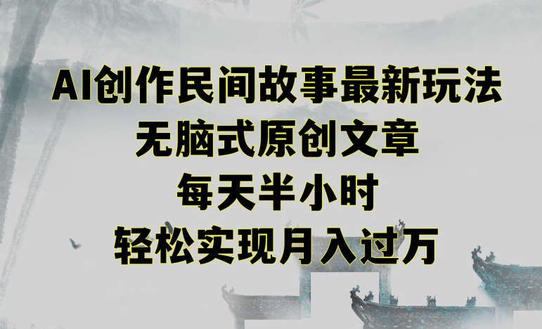 创作民间故事最新玩法，无脑式原创文章，每天半小时，轻松实现月入过万【揭秘】- 副业 - 兼职-冷颜学社
