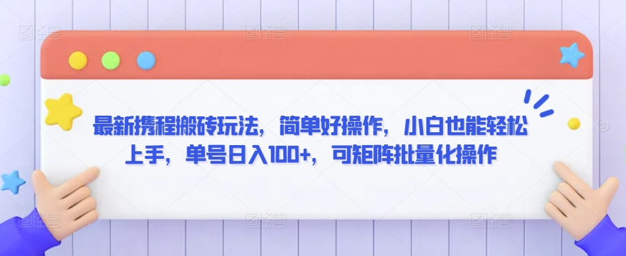 最新携程搬砖玩法，简单好操作，小白也能轻松上手，单号日入100+，可矩阵批量化操作【揭秘】- 副业 - 兼职-冷颜学社