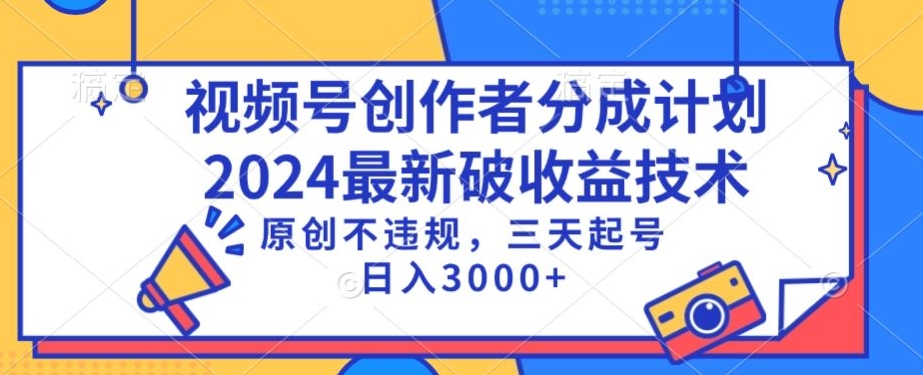 视频号分成计划最新破收益技术，原创不违规，三天起号日入1000+【揭秘】- 副业 - 兼职-冷颜学社