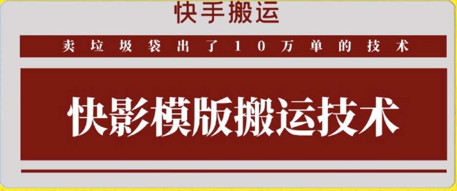 快手搬运技术：快影模板搬运，好物出单10万单【揭秘】- 副业 - 兼职-冷颜学社