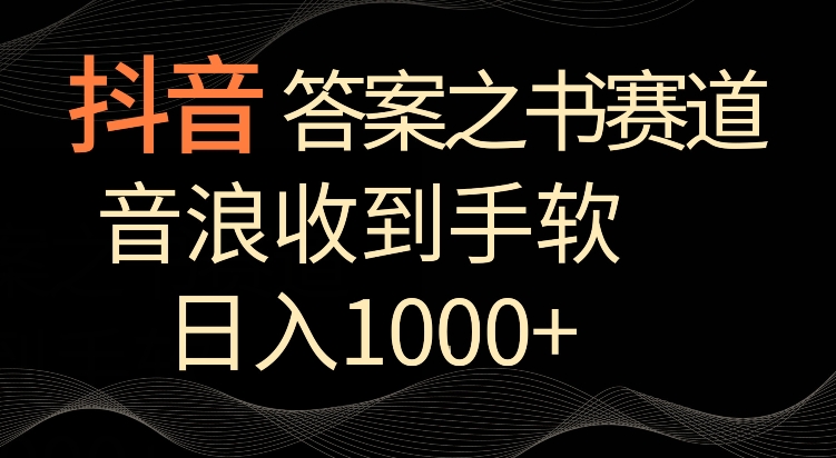抖音答案之书赛道，每天两三个小时，音浪收到手软，日入1000+【揭秘】- 副业 - 兼职-冷颜学社