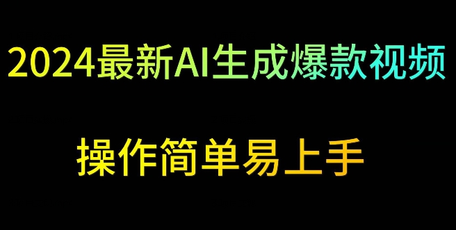 2024最新AI生成爆款视频，日入500+，操作简单易上手【揭秘】- 副业 - 兼职-冷颜学社