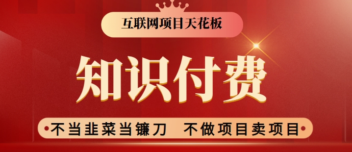 2024互联网项目天花板，新手小白也可以通过知识付费月入10W，实现财富自由【揭秘】- 副业 - 兼职-冷颜学社