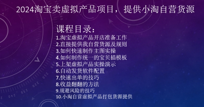 2024淘宝卖虚拟产品项目，提供小淘自营货源- 副业 - 兼职-冷颜学社