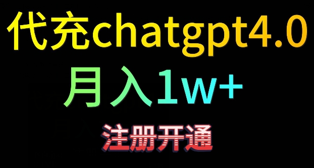 代充chatgpt4，日入500+，精准引流，暴力变现【揭秘】- 副业 - 兼职-冷颜学社