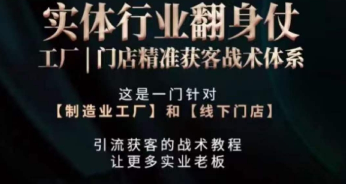 打响实体翻行业身仗，​工厂｜门店精准获客战术体系- 副业 - 兼职-冷颜学社