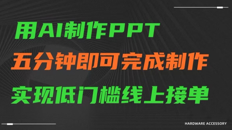 用AI制作ppt，五分钟完成制作，低门槛线上接单【揭秘】- 副业 - 兼职-冷颜学社
