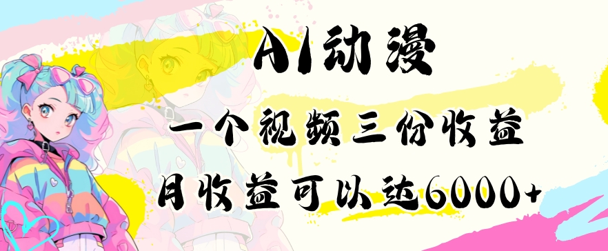 AI动漫教程做一个视频三份收益当月可产出6000多的收益小白可操作【揭秘】- 副业 - 兼职-冷颜学社