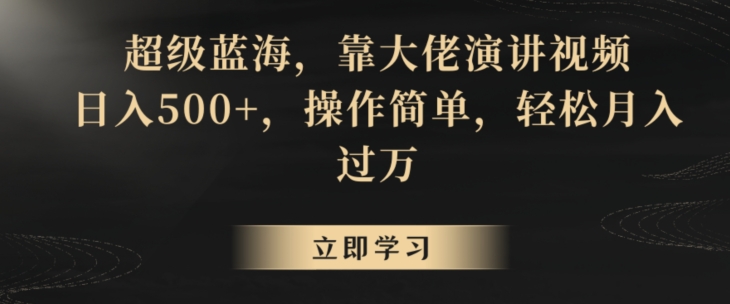 超级蓝海，靠大佬演讲视频，日入500+，操作简单，轻松月入过万【揭秘】- 副业 - 兼职-冷颜学社