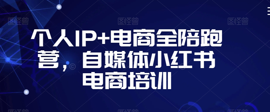 个人IP+电商全陪跑营，自媒体小红书电商培训- 副业 - 兼职-冷颜学社