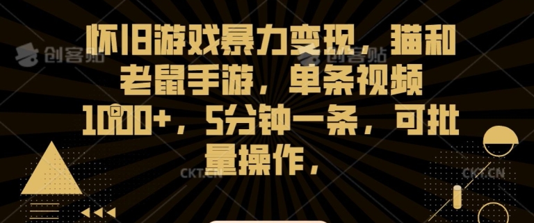 怀旧游戏暴力变现，猫和老鼠手游，单条视频1000+，5分钟一条，可批量操作【揭秘】- 副业 - 兼职-冷颜学社