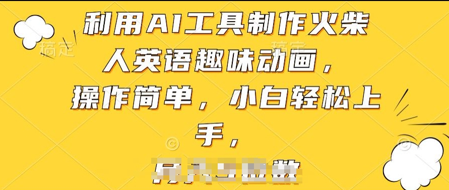 利用AI工具制作火柴人英语趣味动画，操作简单，小白轻松上手【揭秘】- 副业 - 兼职-冷颜学社