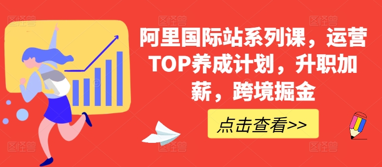 阿里国际站系列课，运营TOP养成计划，升职加薪，跨境掘金- 副业 - 兼职-冷颜学社