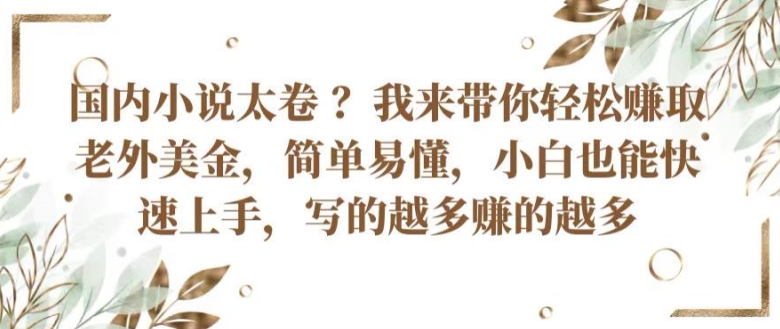 国内小说太卷 ?带你轻松赚取老外美金，简单易懂，小白也能快速上手，写的越多赚的越多【揭秘】- 副业 - 兼职-冷颜学社