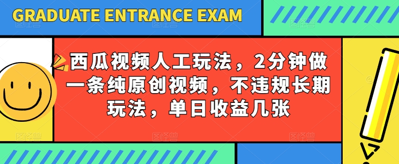 西瓜视频写字玩法，2分钟做一条纯原创视频，不违规长期玩法，单日收益几张- 副业 - 兼职-冷颜学社